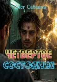 Четвертое состояние