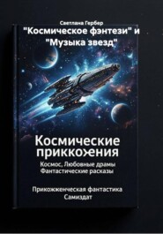 "Космическое фэнтези" и "Музыка звезд"