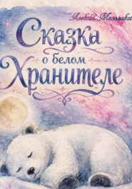 Сказка о белом хранителе