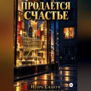 Продаётся счастье