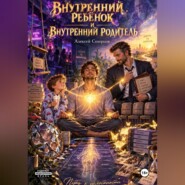 Внутренний ребёнок и внутренний родитель