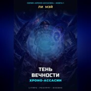 Хроно-Ассасин: Тень Вечности