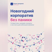 Новогодний корпоратив без паники