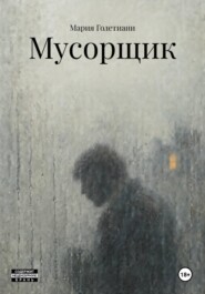Мусорщик