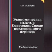 Экономическая мысль в Советском Союзе послевоенного периода