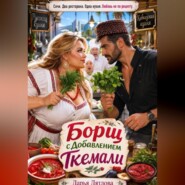 Борщ с добавлением ткемали