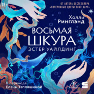Восьмая шкура Эстер Уайлдинг
