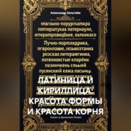 Латиница и кириллица: красота формы и красота корня
