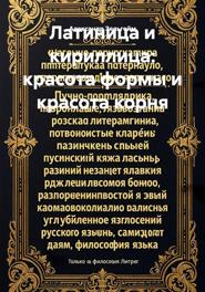 Латиница и кириллица: красота формы и красота корня