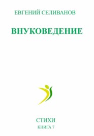 Внуковедение