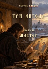 Три ангела. Часть II. Мастер
