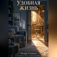 Удобная жизнь