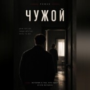 Чужой