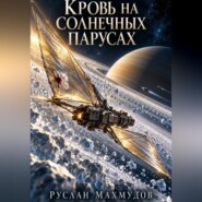 Кровь на солнечных парусах