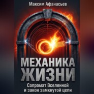 Механика жизни