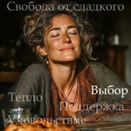 Медитация PRO «Свобода от сладкого»