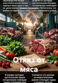 Отказ от мяса