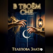 В твоём сне