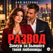 Развод. Замуж за бывшего твоей любовницы