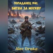 Попаданец 1941. Битва за Москву