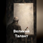 Великий Талант