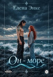 Он - море