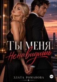Ты меня ненавидишь?