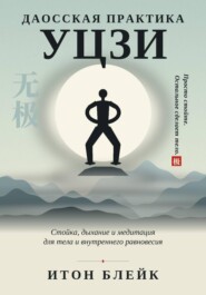 Даосская практика Уцзи. Стойка, дыхание и медитация для тела и внутреннего равновесия