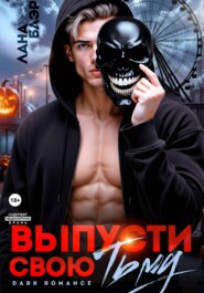 Выпусти свою тьму
