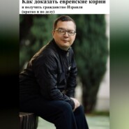 Как доказать еврейские корни и получить гражданство Израиля (кратко и по делу)