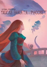 Журнал «Рассказы». После заката – рассвет