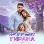 Второй шанс для тирана. Том 5