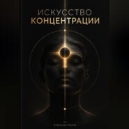 Искусство концентрации