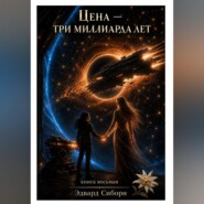 ЦЕНА – ТРИ МИЛЛИАРДА ЛЕТ    Книга восьмая