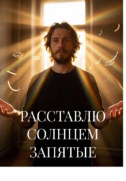 РАССТАВЛЮ СОЛНЦЕМ ЗАПЯТЫЕ