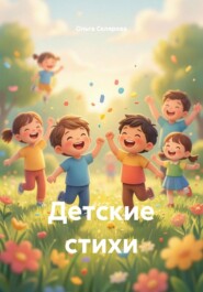 Детские стихи