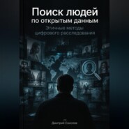 Поиск людей по открытым данным: Этичные методы цифрового расследования