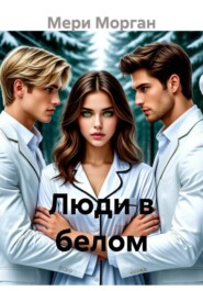 Люди в белом