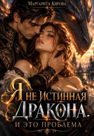 Я не истинная дракона. И это проблема