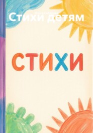Стихи детям