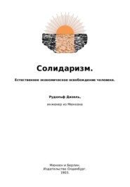 Солидаризм. Естественное экономическое освобождение человека