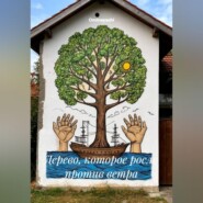 Дерево, которое росло против ветра