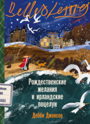 Рождественские желания и ирландские поцелуи