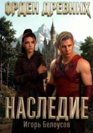 Орден Древних. Наследие.