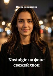 Nostalgie на фоне свежей хвои