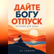Дайте Богу отпуск. Истории для души
