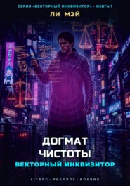 Векторный Инквизитор: Догмат Чистоты