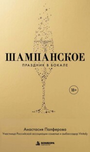 Шампанское. Праздник в бокале