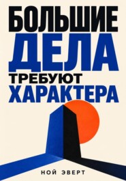 Большие дела требуют характера