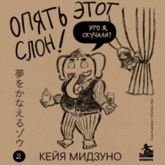 Опять этот слон! Мечта есть. Таланта нет. Что делать?
